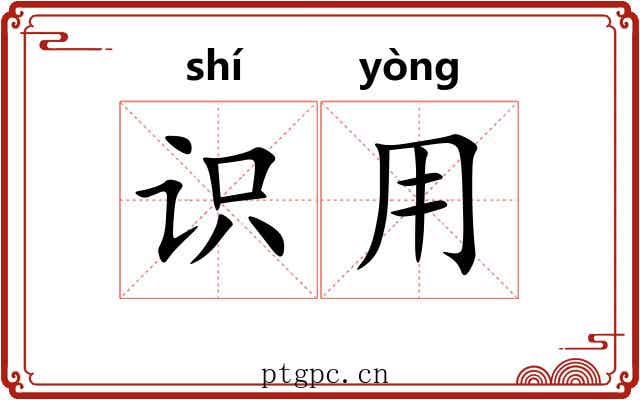 识用