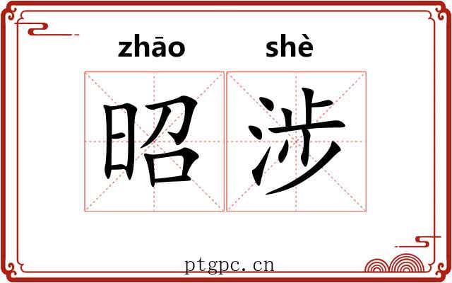 昭涉