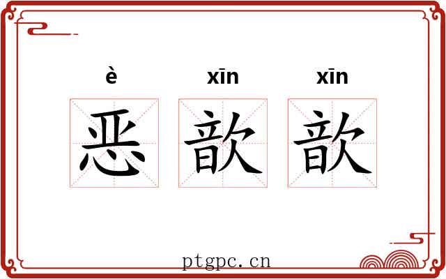 恶歆歆