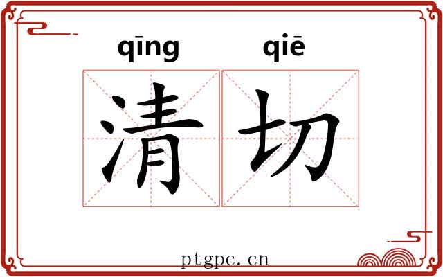 清切 清切