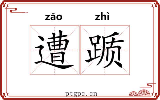 遭踬