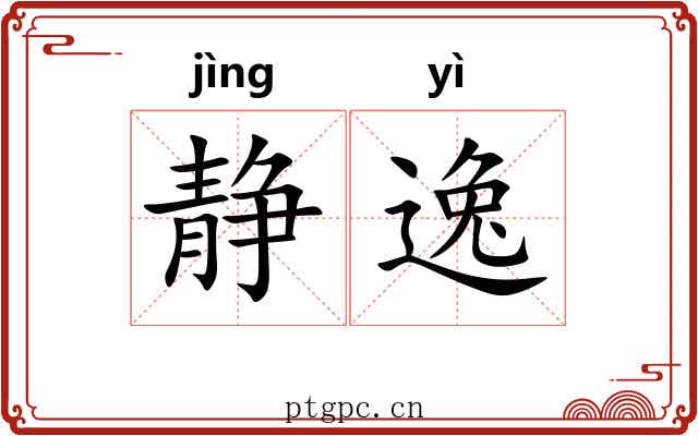 静逸 静逸