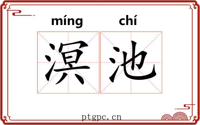 溟池