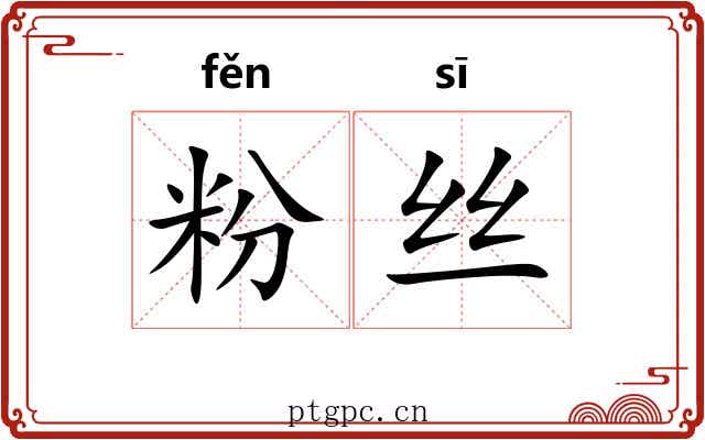 粉丝 粉丝
