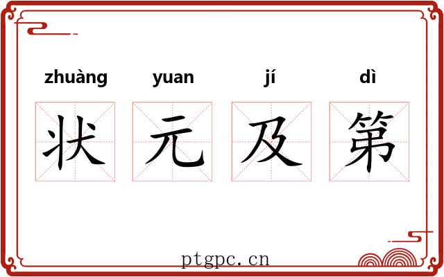 状元及第