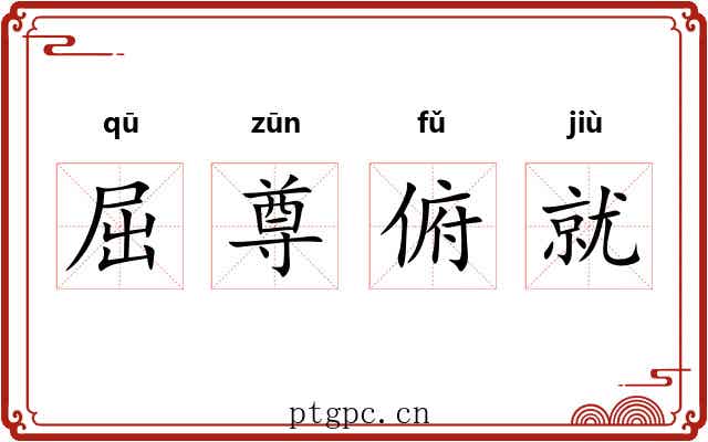 屈尊俯就 屈尊俯就