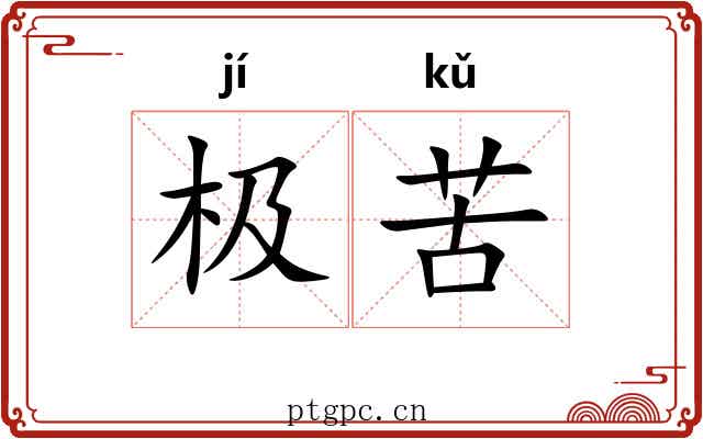 极苦