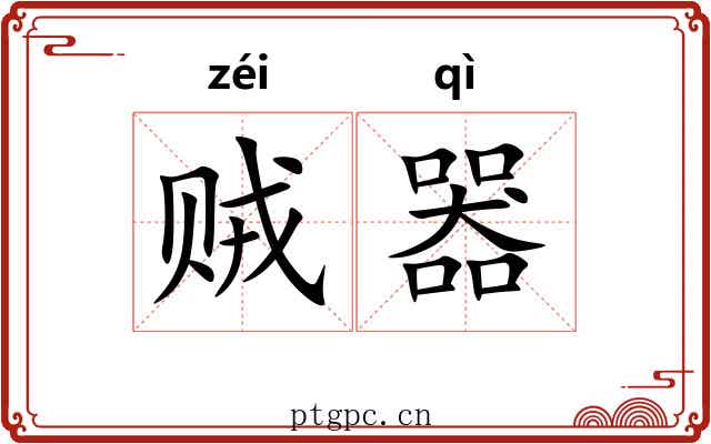 贼器