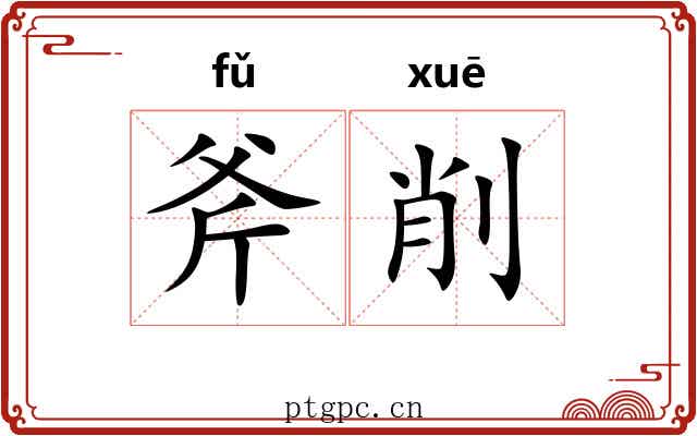 斧削