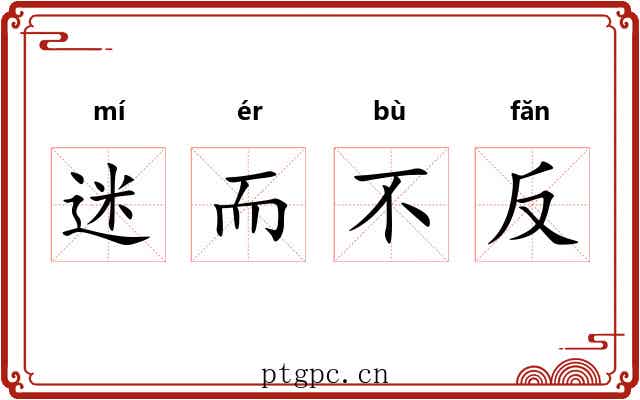 迷而不反 迷而不反