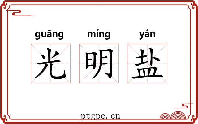光明盐 光明盐