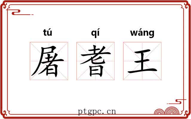 屠耆王 屠耆王