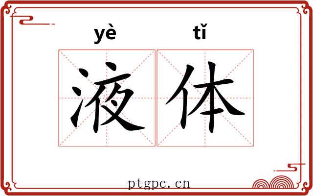 液体 液体