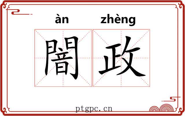 闇政
