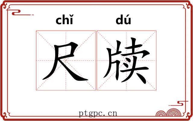尺牍 尺牍