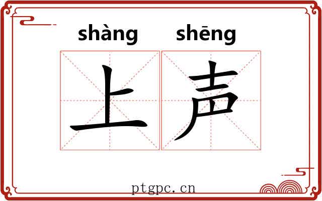 上声 上声