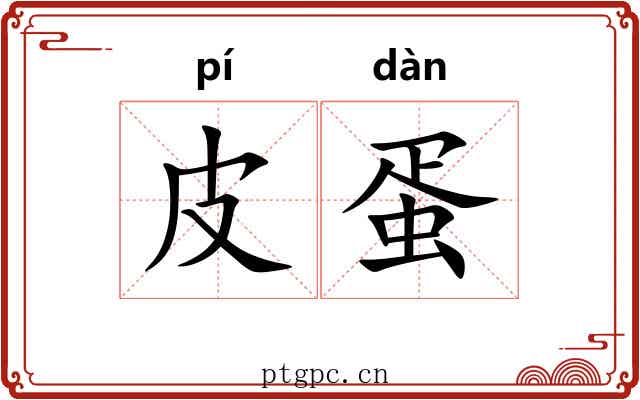 皮蛋