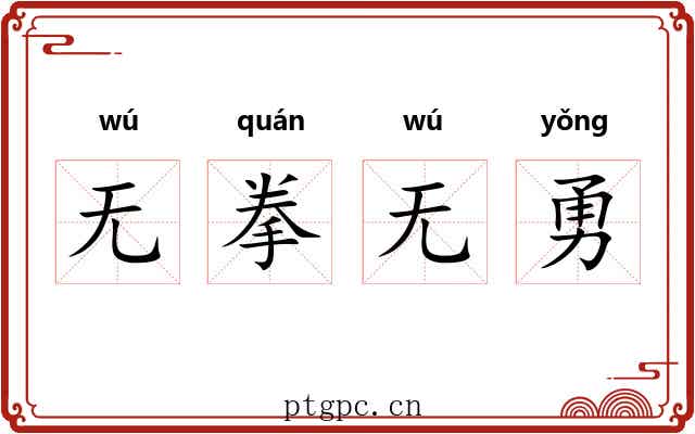 无拳无勇
