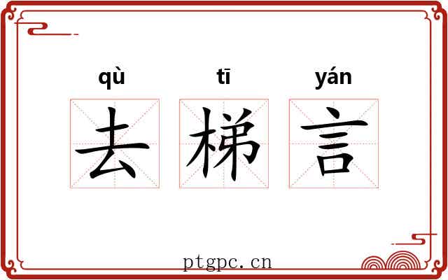 去梯言 去梯言