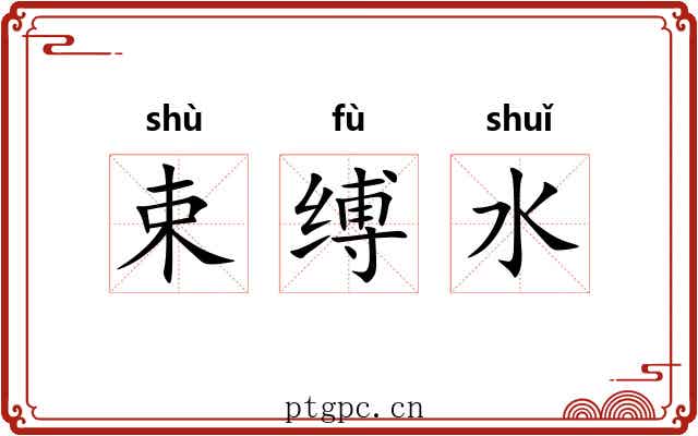束缚水