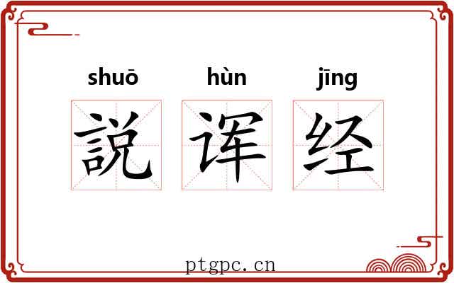 説诨经 説诨经