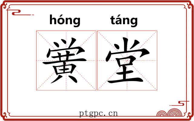 黉堂