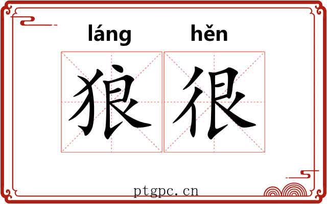 狼很