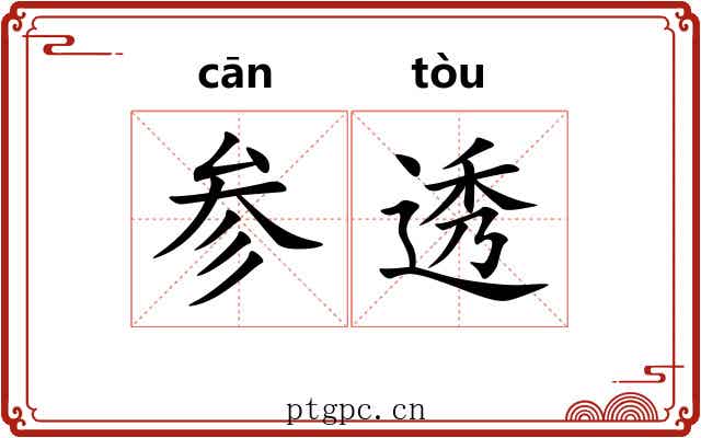 参透