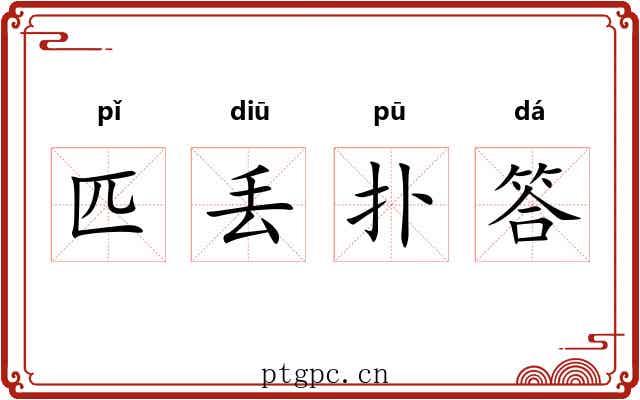 匹丢扑答 匹丢扑答