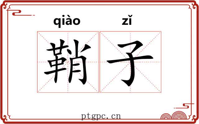 鞘子 鞘子