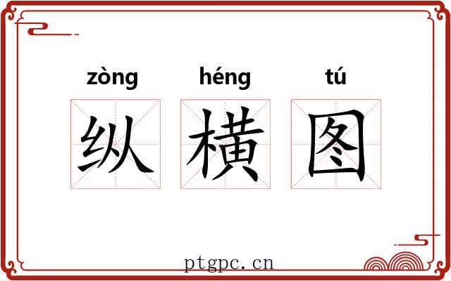 纵横图