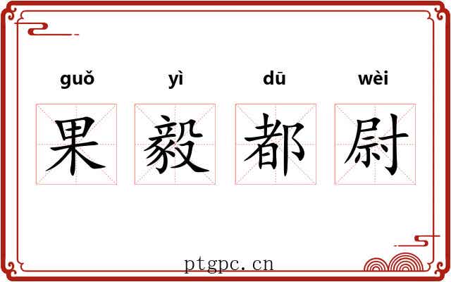 果毅都尉