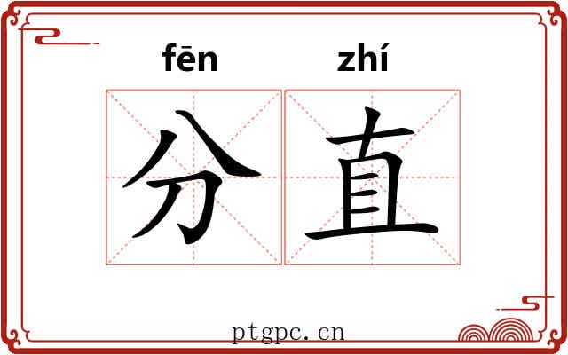 分直 分直