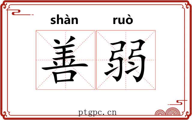 善弱 善弱