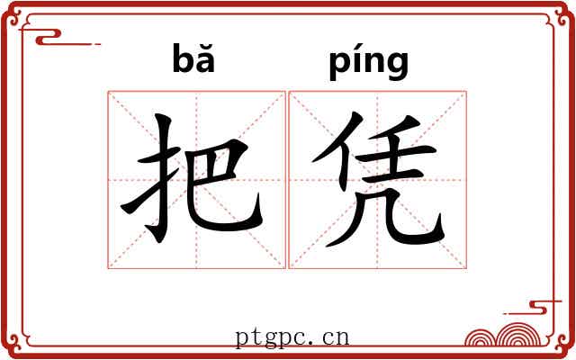 把凭 把凭