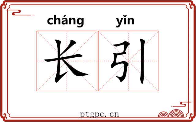 长引 长引