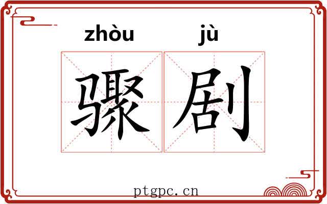 骤剧