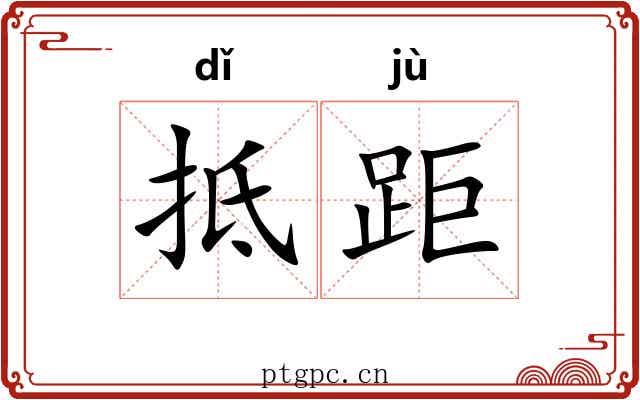 抵距