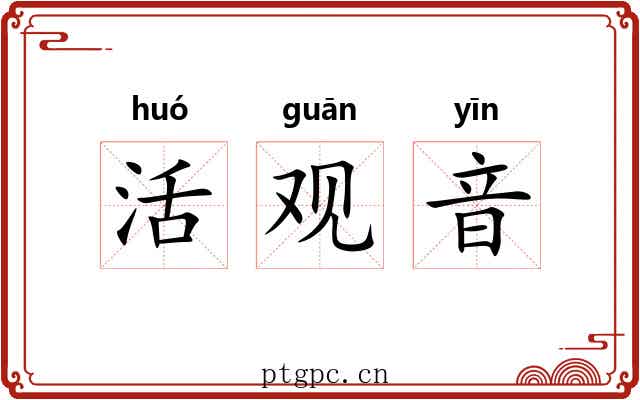 活观音 活观音