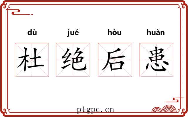 杜绝后患 杜绝后患