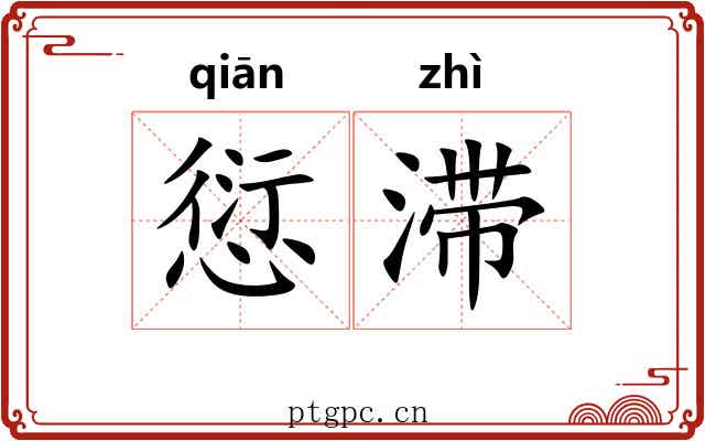 愆滞
