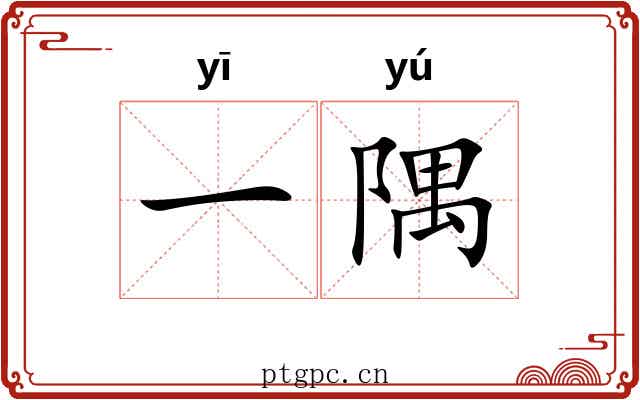 一隅 一隅