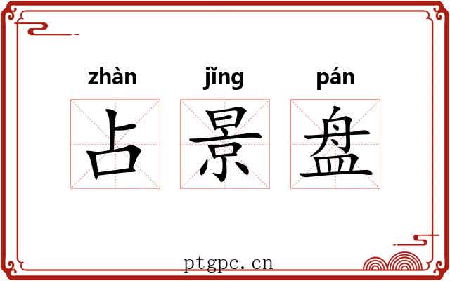占景盘 占景盘
