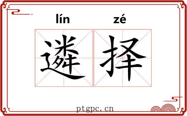 遴择