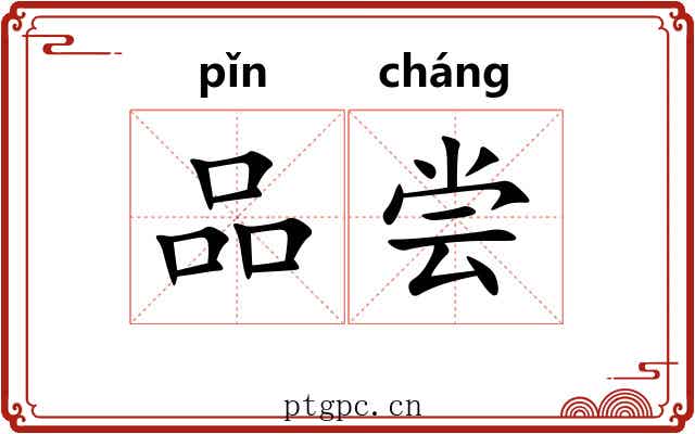 品尝