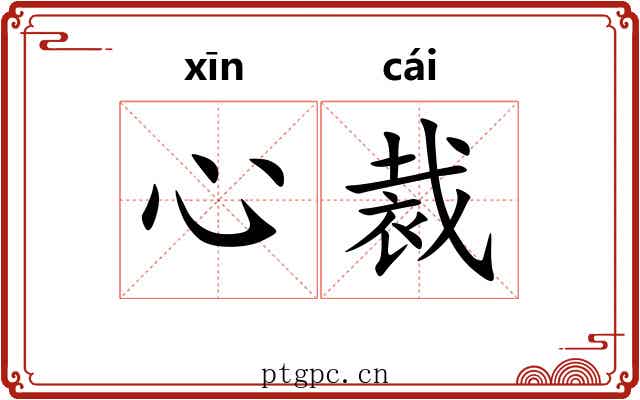 心裁