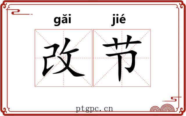 改节 改节