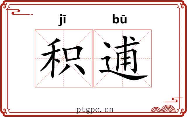 积逋 积逋