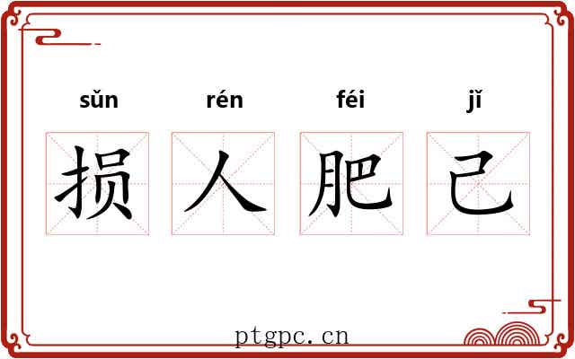 损人肥己 损人肥己