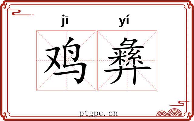 鸡彝